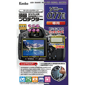 ケンコー・トキナー 液晶プロテクタ- ソニ- アルフア77II用 KEN58851 管理No. 4961607858851