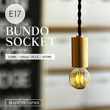 真鍮ペンダントライト, 引掛けシーリング用, ダクトレール用, E17, 150cm