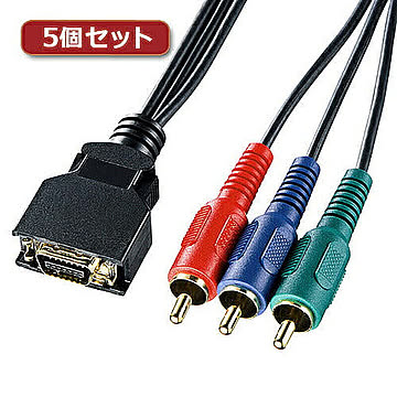 5個セット サンワサプライ D端子コンポーネントビデオケーブル KM-V17-10K2X5 管理No. 4589452969708