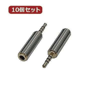 変換名人 10個セット AVプラグ 3.5mm(メス) to 2.5mm(オス)4極 AV/35J-25PTX10 管理No. 4589452955398