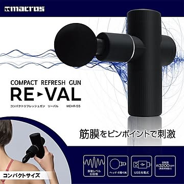 リフレッシュガン リーバル