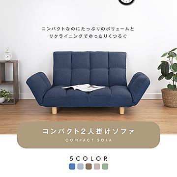 コンパクト2人掛けソファ