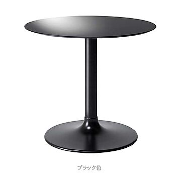 エムケーマエダ家具 LIETO ダイニングテーブル 円形 ブラック 幅80 奥行80 高さ72 LETH-008