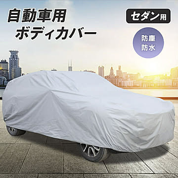 車 カバー シルバー セダン用 Lサイズ ボディーカバー 防水 防塵 防紫外線 カーカバー 自動車カバー 対応 PM2.5 黄砂 対策 車体カバー 車用
