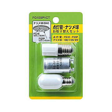 YAZAWA　グロー球・ナツメ球セット 内容:FG1E・FG5P・T201205W　FG1E5P1CT 管理No. 4966307300020