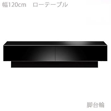 エムケーマエダ家具 ANIMA ローテーブル ブラック 光沢 幅120 奥行51 高さ26 ANM-121ABK