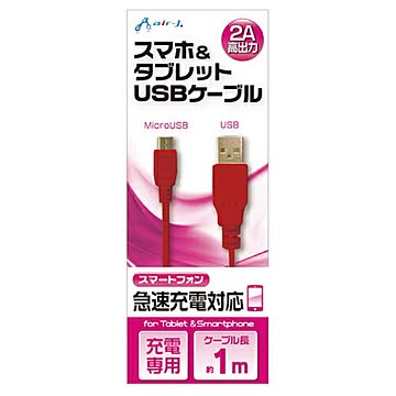 エアージェイ USB 2Aカラーケーブル 1M RD UKJ2A-1MRD