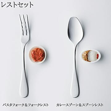 レストセット カレースプーン ＆ スプーンレスト パスタフォーク ＆ フォークレスト