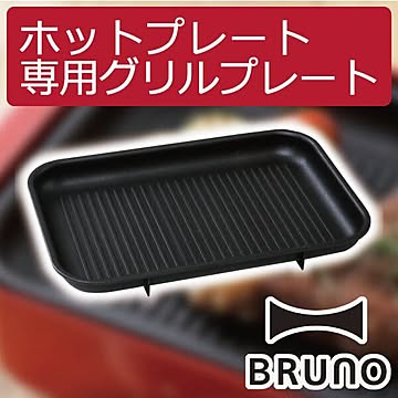 BRUNO コンパクトホットプレート用 専用グリルプレート
