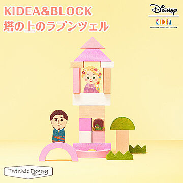 【正規販売店】キディア KIDEA＆BLOCK 塔の上のラプンツェル Disney ディズニー TF-29550