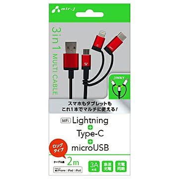 エアージェイ 3in1マルチケーブル(micro+Type-c+Lightning) 2m RD UKJ-LMC200RD