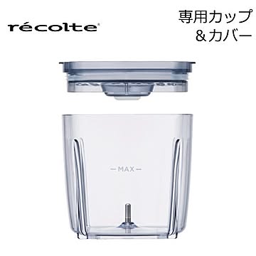 recolte カプセルカッター ボンヌ 専用カップ&カバー