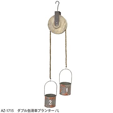 ダブル缶滑車プランター ( 全2サイズ ) aziazi