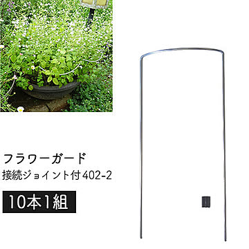 フラワーガード 接続ジョイント付 402-2 (10本1組) 幅12×高さ26×奥3cm 日本製 小林金物 花ささえ 園芸 支柱 鉢植え プランター ガーデニング 小KD