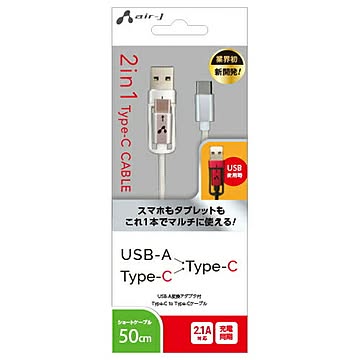 エアージェイ 2in1usb変換ケーブル(type-c+usbA to type-c)50cm WH UCJ-TX50WH