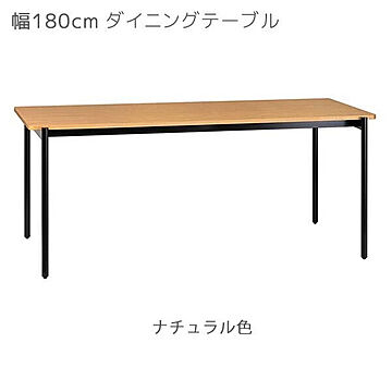 エムケーマエダ家具 CHARME ダイニングテーブル 2色 幅180 奥行80 高さ72 CHM-180