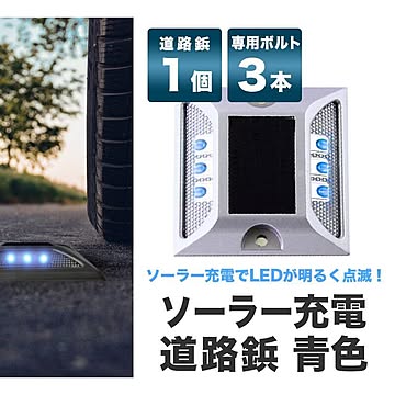 道路 照明 ソーラー自動充電６灯LED 駐車場 ポール 駐車場 道路鋲 センターライン 合流帯 安全性 道路鋲 路肩鋲 車庫 車 ソーラー 【meru2】