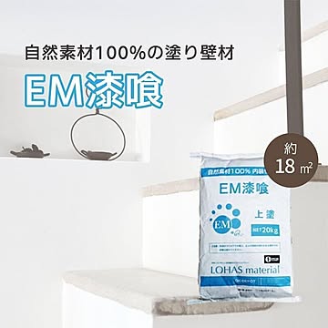 自然素材 内装塗り壁材 LOHAS material（ロハスマテリアル） EM漆喰 主材 20kg