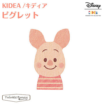 【正規販売店】キディア KIDEA ピグレット Disney ディズニー TF-29573