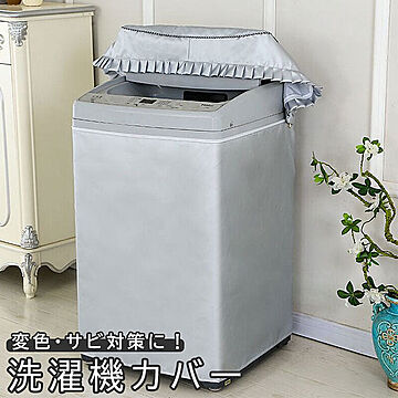 外置き用 防水 洗濯機カバー シルバー