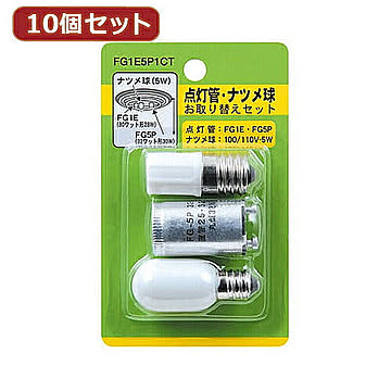 YAZAWA 10個セット グロー球・ナツメ球セット 内容:FG1E・FG5P・T201205W　FG1E5P1CTX10 管理No. 4560352849093