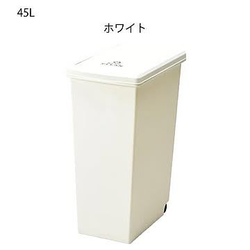 スライド トラッシュカン 45L