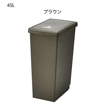 スライド トラッシュカン 45L