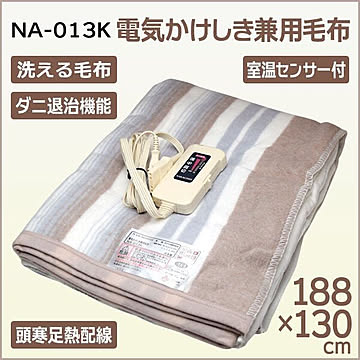 【KP】電気式毛布 NA-013K