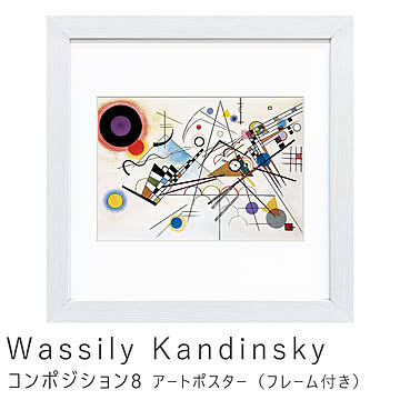 Wassily Kandinsky（ワシリー カンディンスキー） コンポジション8 アートポスター（フレーム付き） m11481