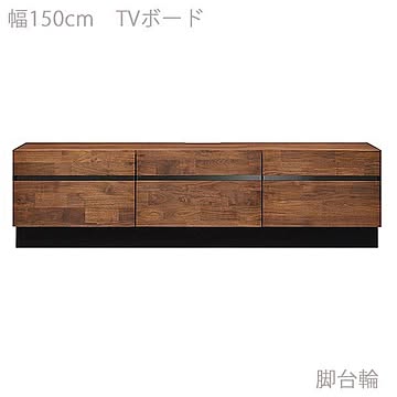 エムケーマエダ家具 ANIMA 天然木テレビボード ANM-150SWN