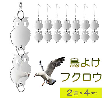 鳥よけ フクロウ型 シルバー 2連 4セット 梟 鳥よけ 猛禽類 吊り下げ ベランダ 玄関 ハト避け 予防 畑 バード  防鳥 反射板 カラス対策