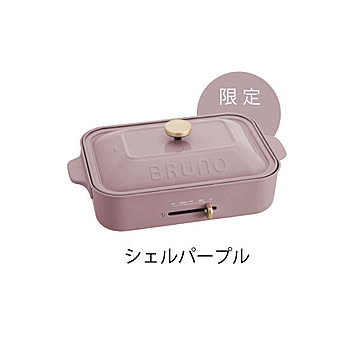 BRUNO BOE021 コンパクトホットプレート シェルパープル
