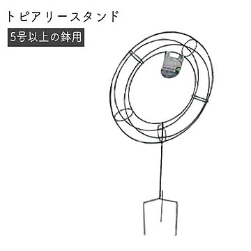 トピアリースタンド C型 No.132 日本製 GREENGARDEN グリーンガーデン 小林金物 ガーデニング 園芸 庭 インテリア フラワーアレンジメント 造園 蔦 国産 小KD