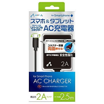 エアージェイ AC充電器2A FOR タブレット&スマホ 2.5M BK AKJ-RV725BK