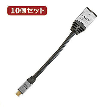 10個セット HDMI-HDMI MICRO変換アダプタ 7cm シルバー HDM07-042ADSX10 管理No. 4589452957552