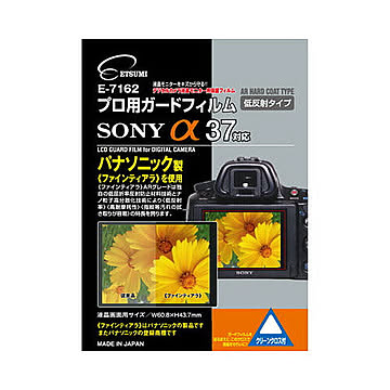 エツミ プロ用ガードフィルムAR SONY α58/α37対応 E-7162 管理No. 4975981716294