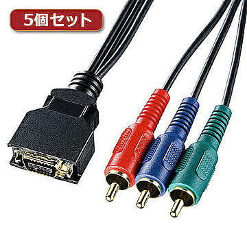 5個セット サンワサプライ D端子コンポーネントビデオケーブル KM-V17-30K2X5 管理No. 4589452968268