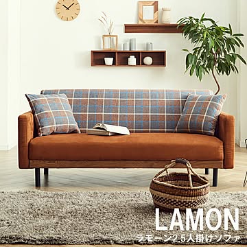 関家具 LAMON 2.5人掛けソファ