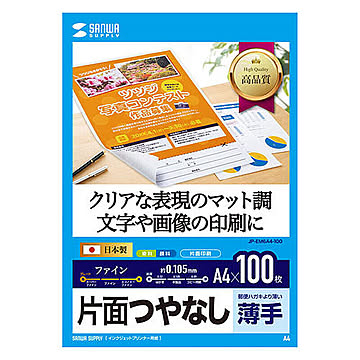 サンワサプライ インクジェット用片面つやなしマット紙 A4サイズ100枚入り JP-EM6A4-100 管理No. 4969887426418