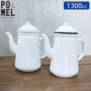 コーヒーポット ホーロー POMEL　ドリップポット