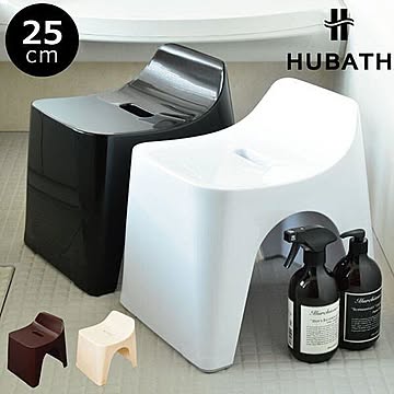 HUBATH バススツール h25 ブラウン