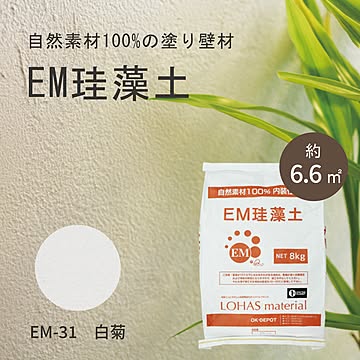 自然素材 珪藻土 内装塗り壁材 LOHAS material（ロハスマテリアル） EM珪藻土 主材 8kg