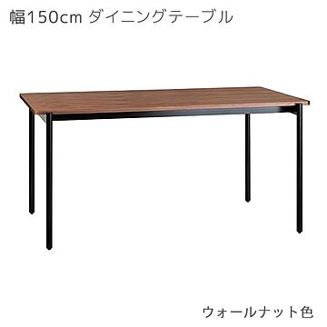 エムケーマエダ家具 CHARME ダイニングテーブル 幅150 奥行80 高さ72 ウォールナット色 CHM-150 WN