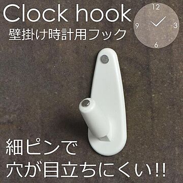 Clock hook クロックフック