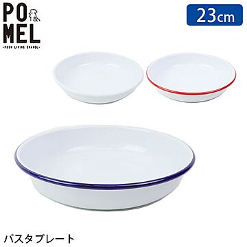 プレート 皿 23cm ホーロー POMEL ホワイト レッド ブルー 455