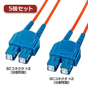 5個セット サンワサプライ 光ファイバケーブル(1.5m) HKB-CC5-1KX5 管理No. 4589452967995