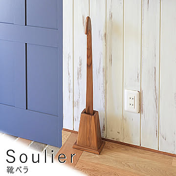 Soulier（スーリエ） 靴ベラ m11327
