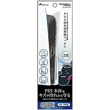 アンサー PS5用　本体保護フィルム ANS-PSV016 管理No. 4573201418999
