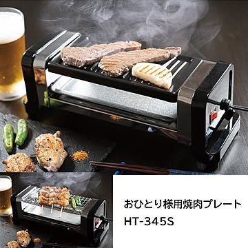 HT-345S おひとり様用焼肉プレート