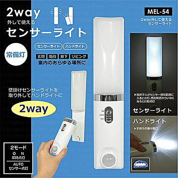 マクロス LED センサーライト & ハンドライト 2WAY 壁掛け MEL-54